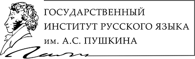 Государственный институт русского языка им А.С. Пушкина